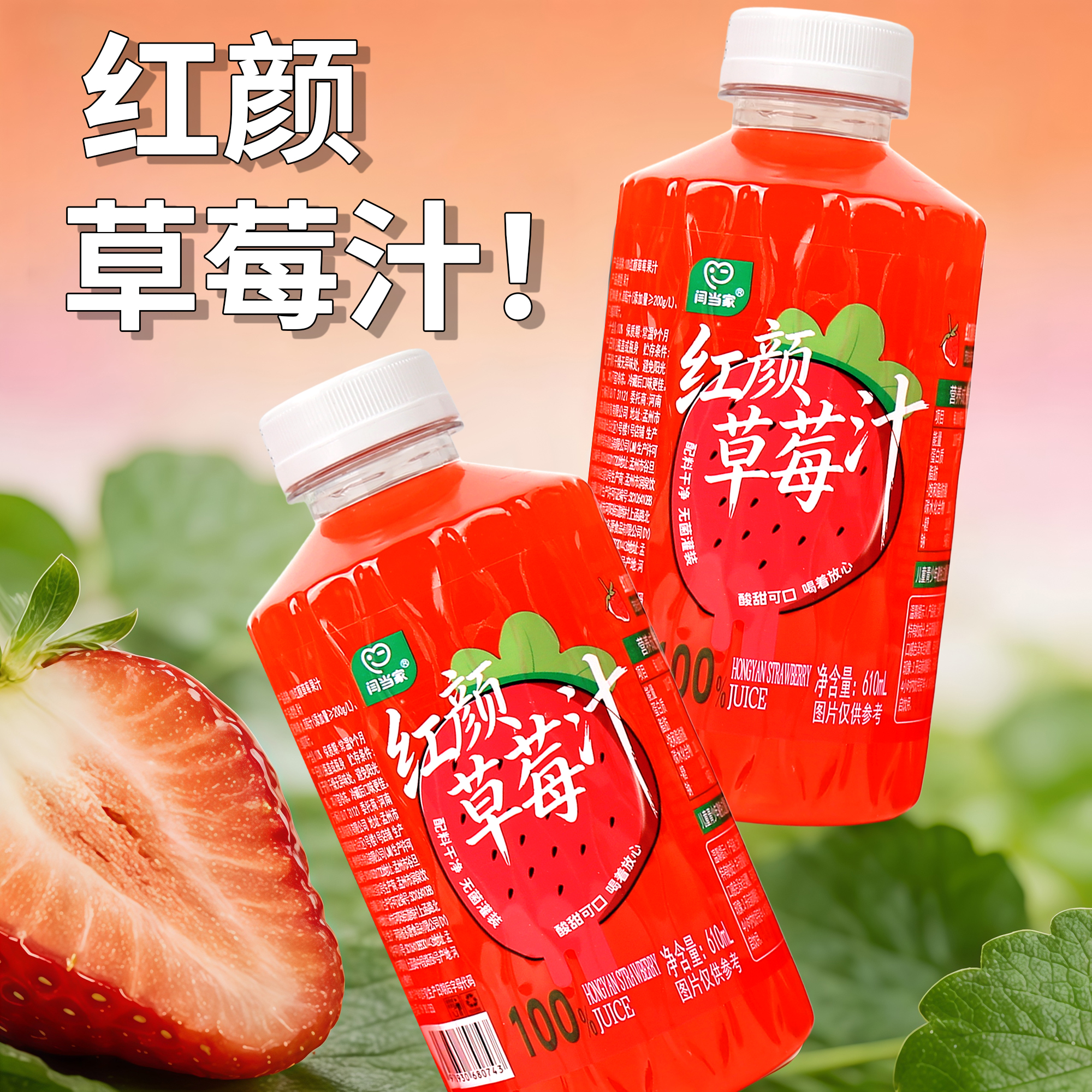 闫当家红颜草莓汁610ML*4瓶
