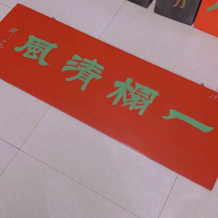 【闪购商品】楠木水*匾额额匾额额