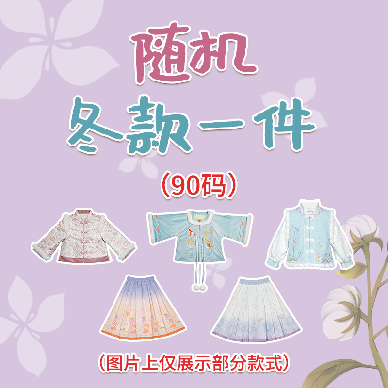 舒栗-90码随机冬款衣服一件（无售后）