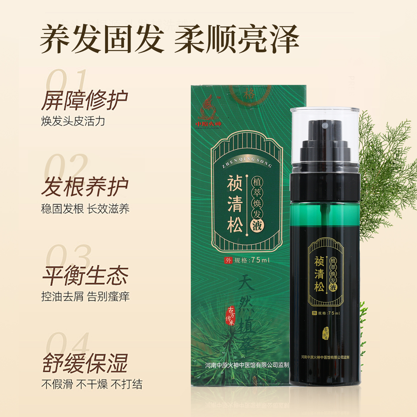 中原火神监制祯清松品牌0添加中药草本萃取温和护理焕发液