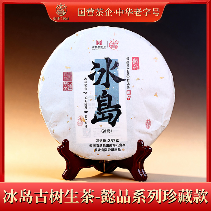 八角亭【懿品系列】冰岛古树茶 爆裂冰糖甜韵 357g/饼 普洱春茶