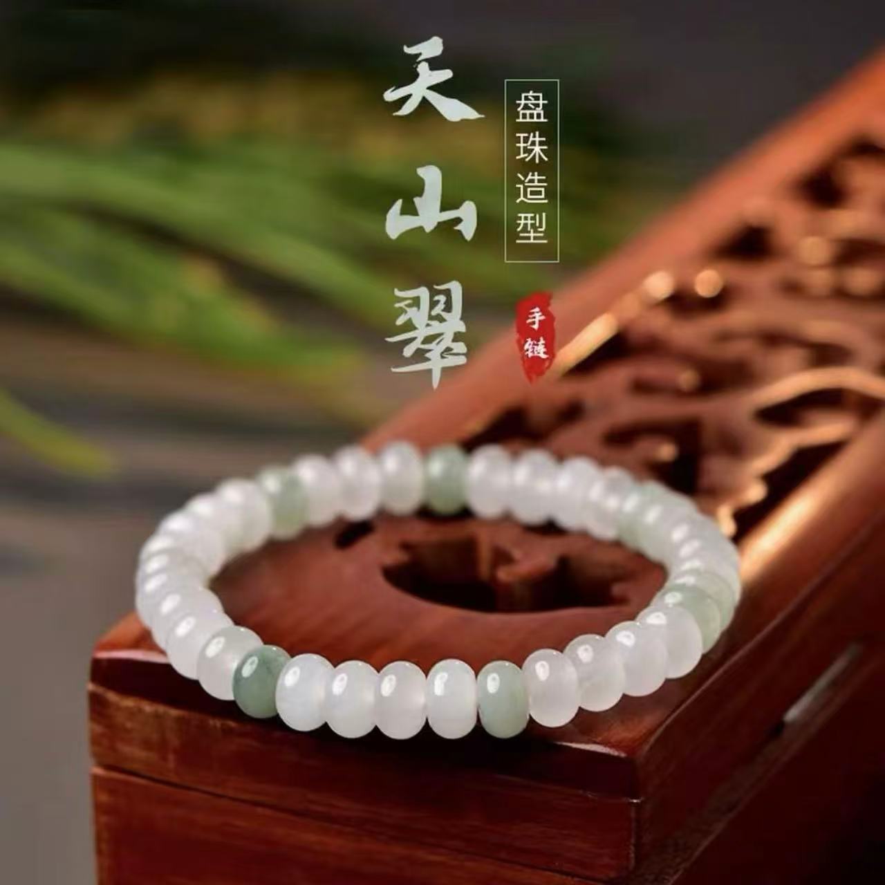 天山翠算盘珠冰透女款手链多样性发其一