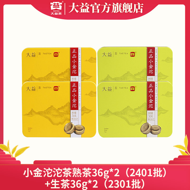 大益普洱茶小金沱茶熟茶36g /生茶36g 便携 精致 易冲泡