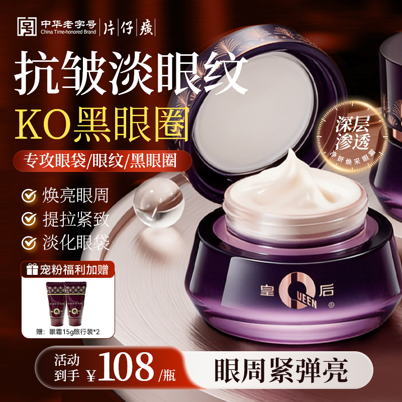 【淡化大眼袋】片仔癀抗皱紧致眼霜3.0淡纹细纹黑眼圈保湿补水