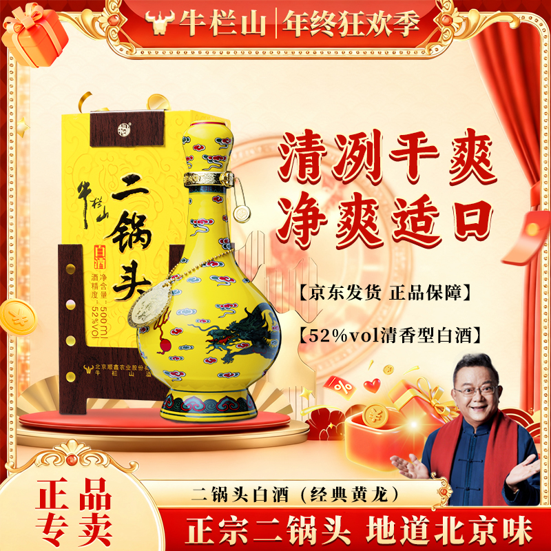 牛栏山【官方正品】正宗二锅头 清香白酒 经典黄龙 单瓶装45度500