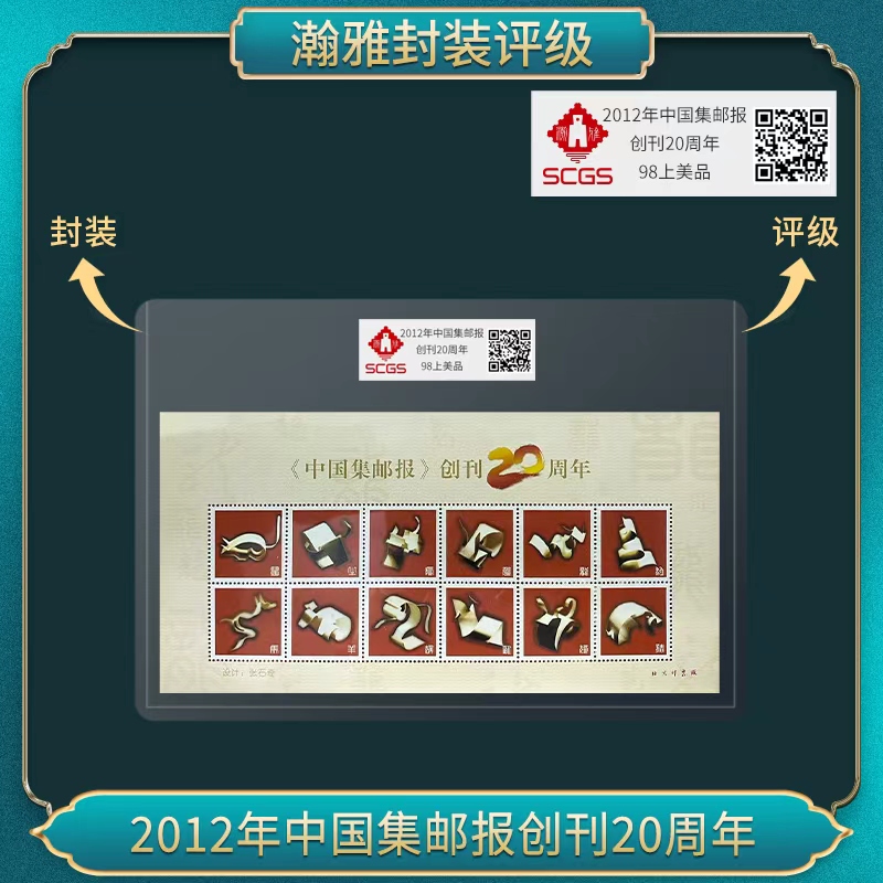 2012年中国集邮报创刊20周年 邮票 瀚雅评级 上美品98