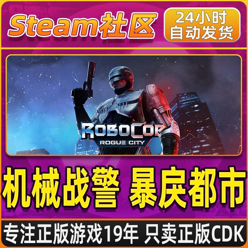 机械战警：暴戾都市 RoboCop Rogue City PC正版Steam国区CDKEY