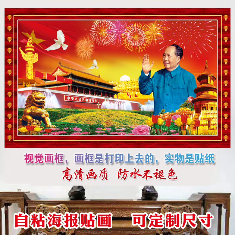 伟大领袖毛主席画像挂画墙贴农村中堂画贴画贴纸整张自粘装饰画