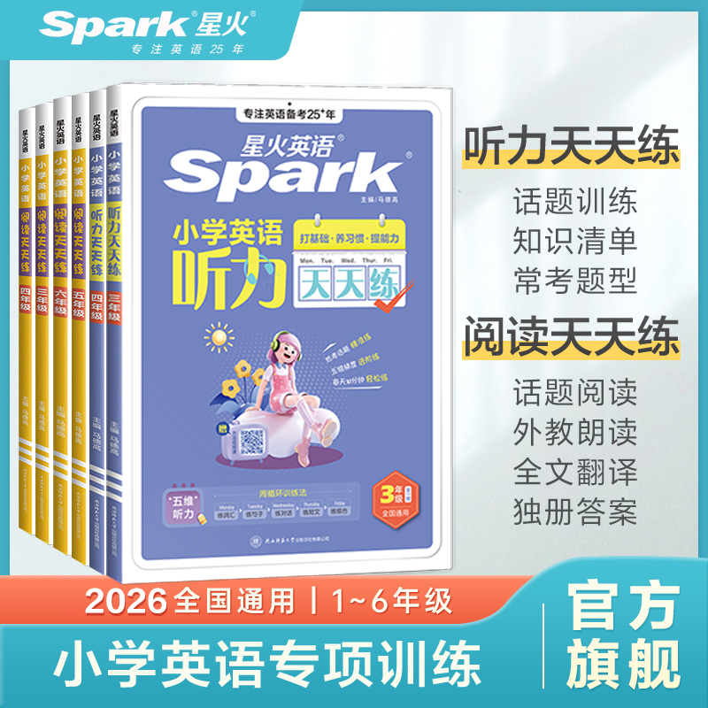 星火【团长】小学英语天天练听力阅读每天10分钟轻松打卡专项训练