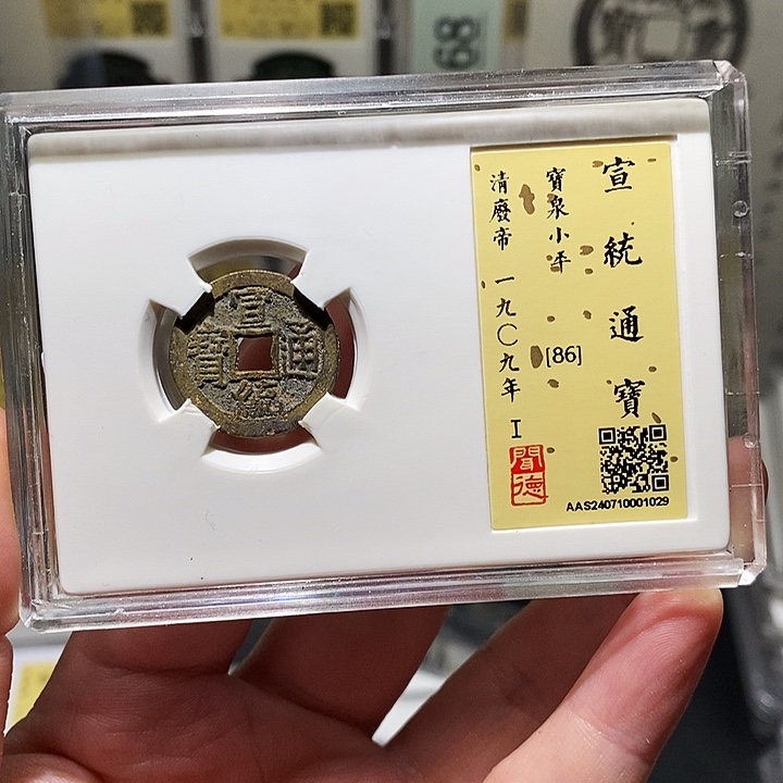 铜瀚海文物A宣统通宝1029