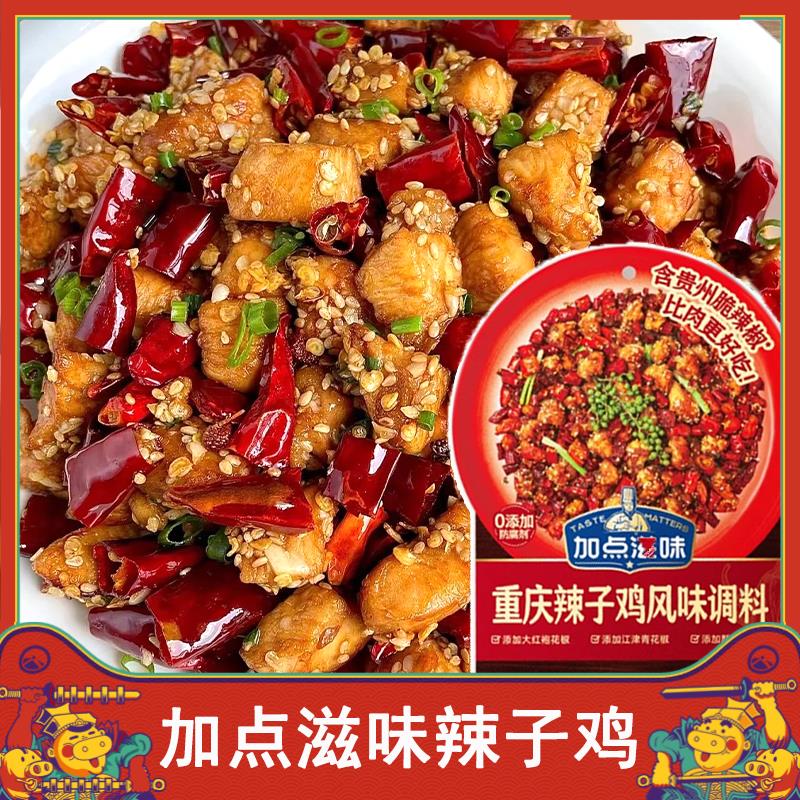加点滋味辣子鸡重庆辣子鸡风味调料专用调料川香贵州脆辣椒料理包
