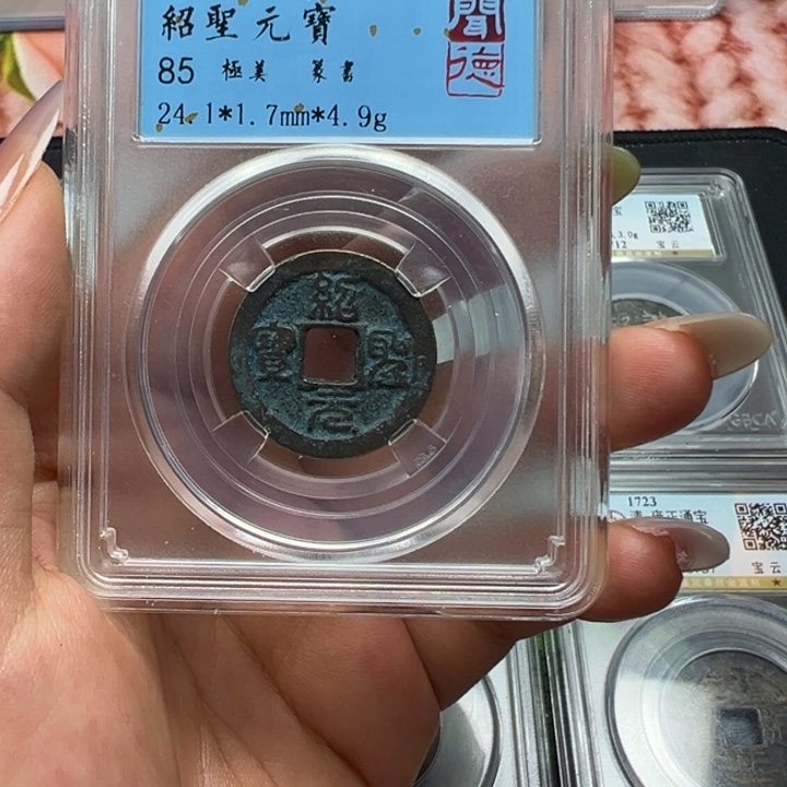 铜宝东大漂亮绍圣元宝一枚