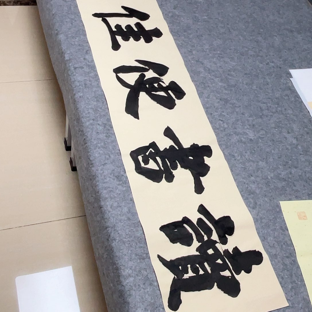 书法山东朱锡谨138+34啊