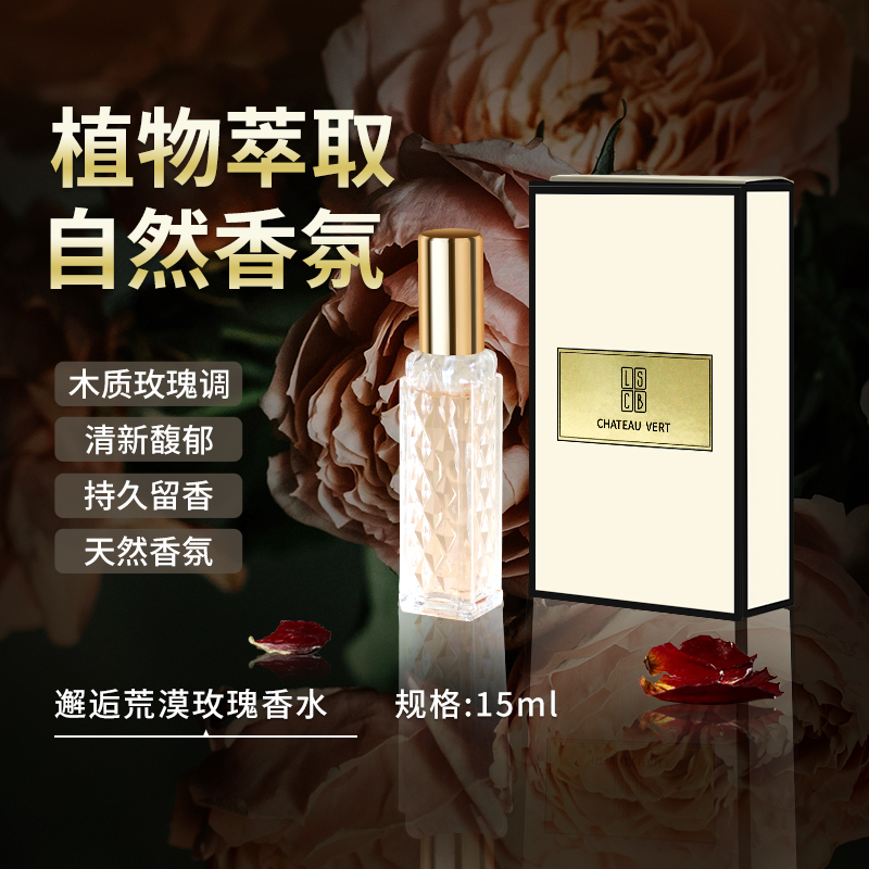 CHATEAU VERT邂逅荒漠玫瑰香水清新淡雅持久留香
