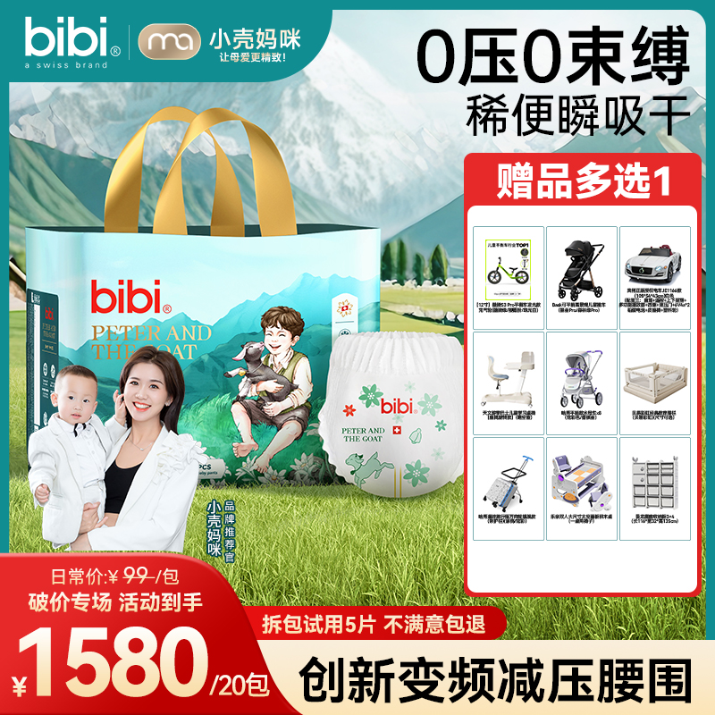 【小壳妈咪专属20包带赠寄存】bibi皮特与小山羊纸尿裤拉拉裤10.1
