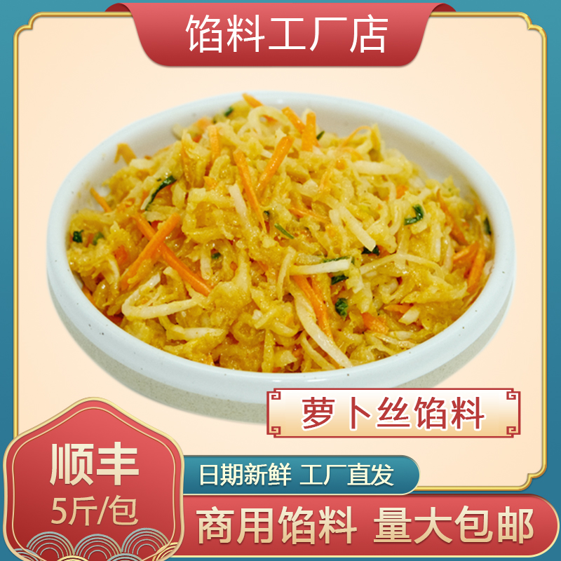 【萝卜丝馅】5斤/包 早餐店包子馅烧饼餐饮店食堂萝卜丝饼萝卜丝包