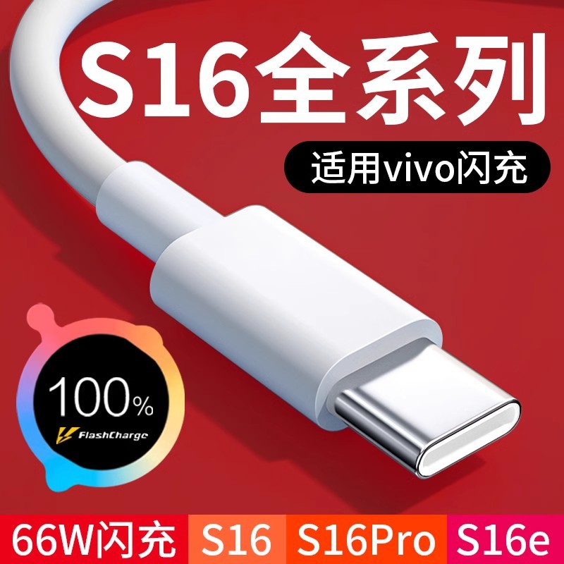 vivo S16Pro s16e充电线6A快充vivos16p超级闪充小数点IQOO快充线