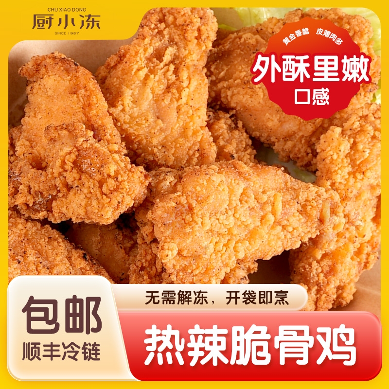 【新商福利】厨小冻 热辣脆骨鸡 外酥里嫩朋友聚会夜宵追剧解馋