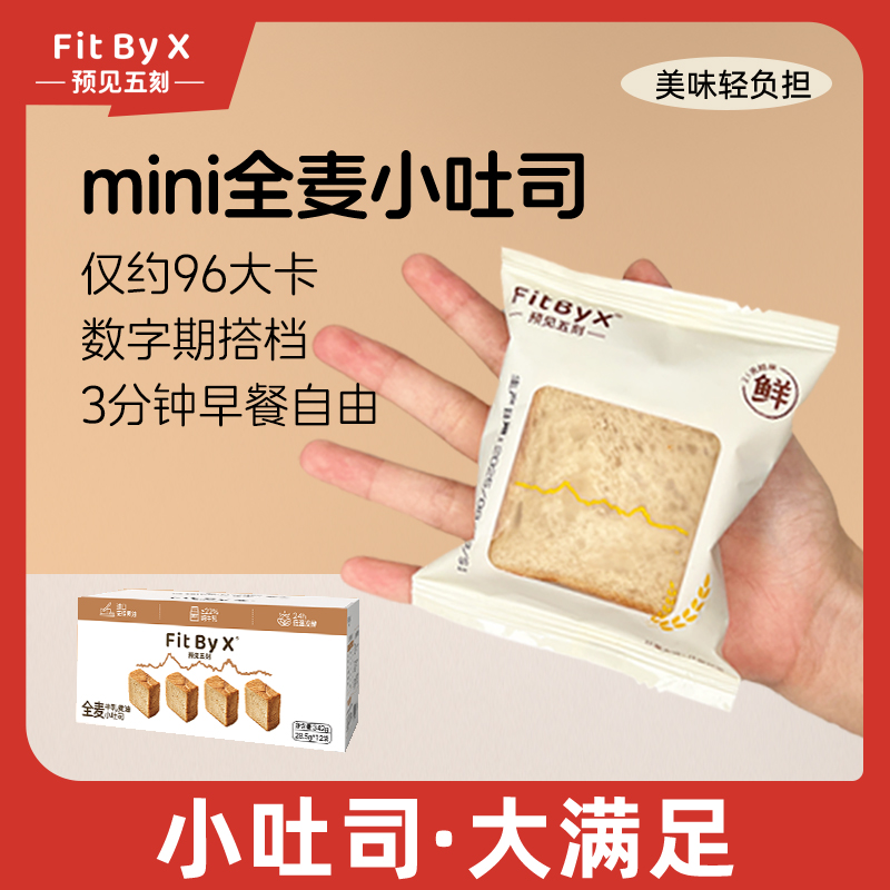 预见五刻 全麦小吐司厚切黑巧原味牛乳面包代餐切片管理期早餐