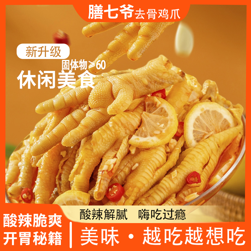 膳七爷2斤装酸辣柠檬脱骨鸡爪蒜香口味解馋休闲速食无骨鸡爪零-A2