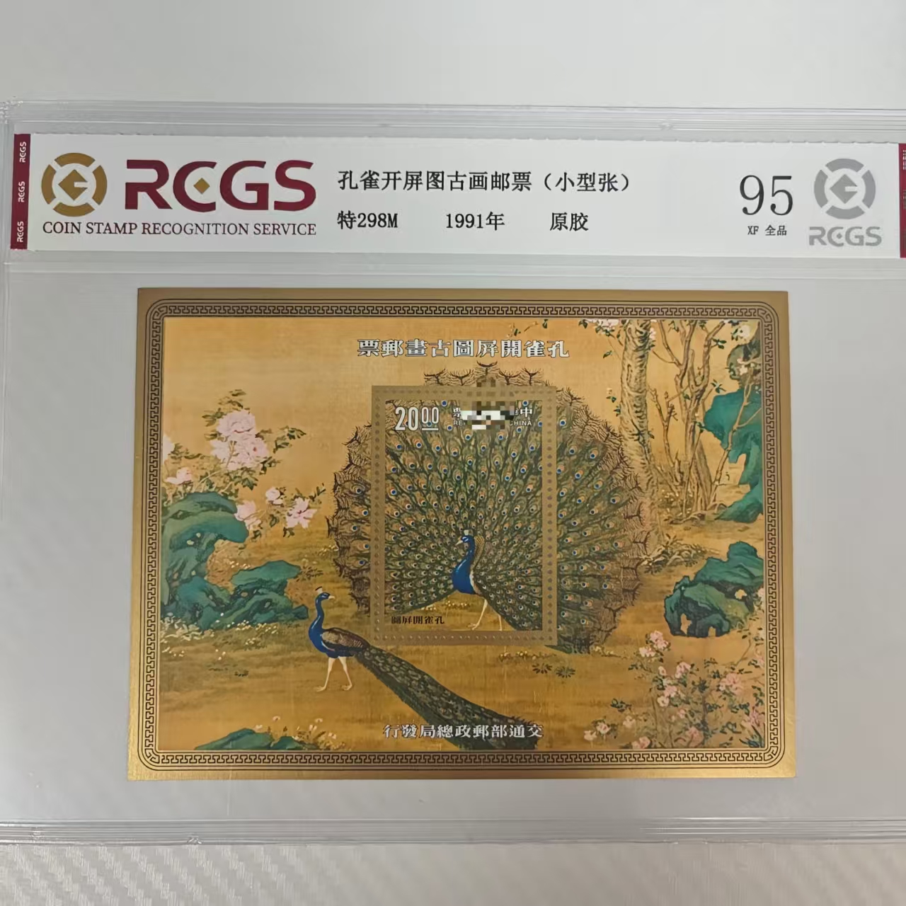 特298M 孔雀开屏古画邮票（小型张）RCGS评级  原胶