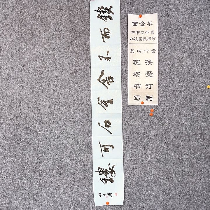 回金华老师契而不舍138×20