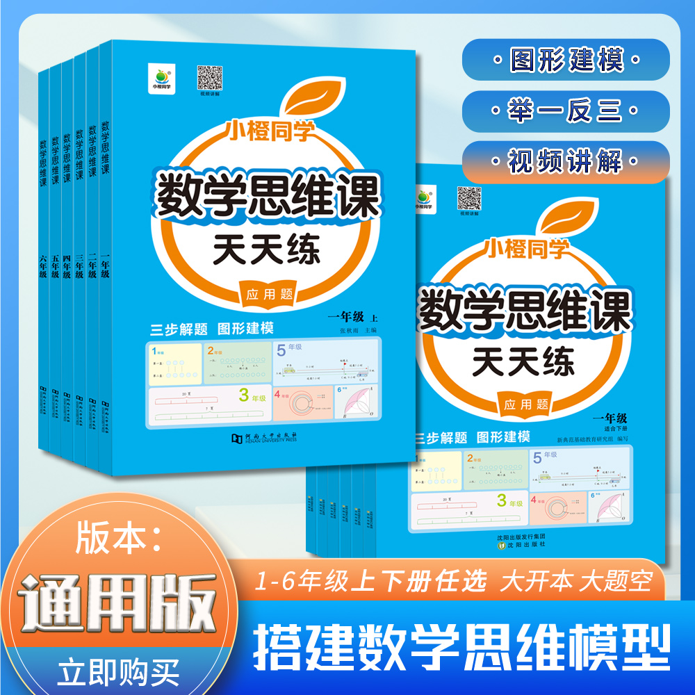 图解小学数学应用题举一反三每天十分钟思维突破专项提升-小橙