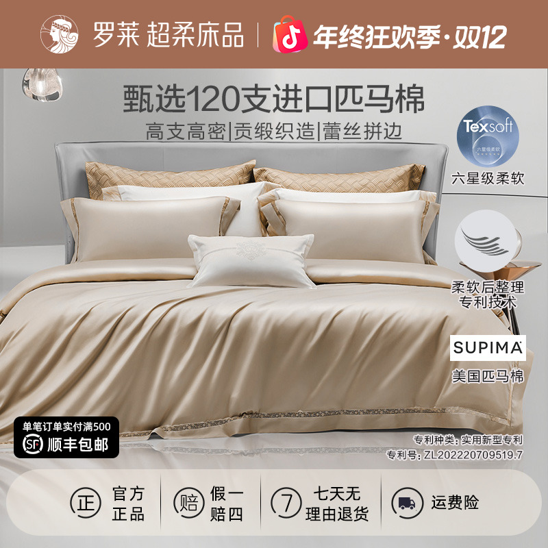 【罗莱高定·120支supima匹马棉】进口长绒棉四件套全棉被套床上用品