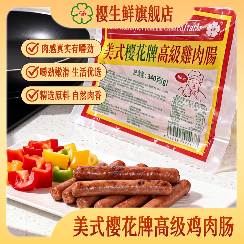 樱牌美式鸡肉肠340g/包火山石烤肠含肉量高有原味冷冻保存