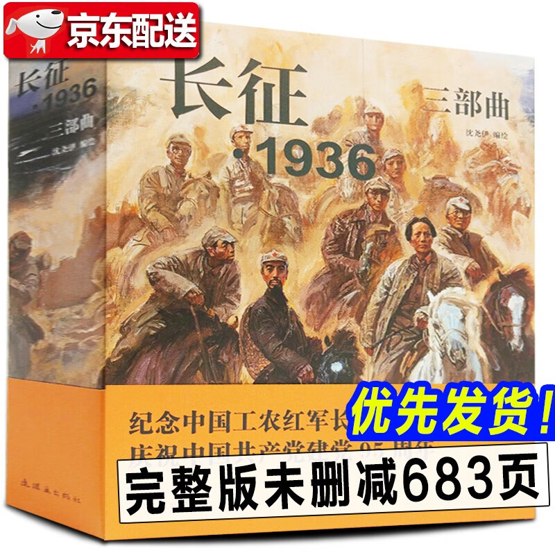 长征·1936三部曲红军长征故事小说 带中国连环画经典故事 24开