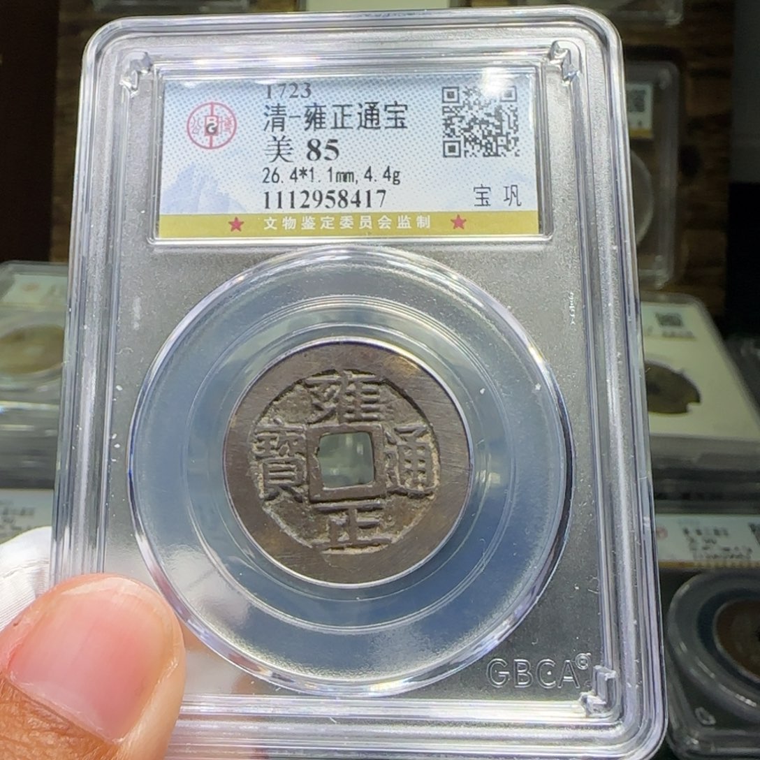 铜FY雍正宝巩85分8417