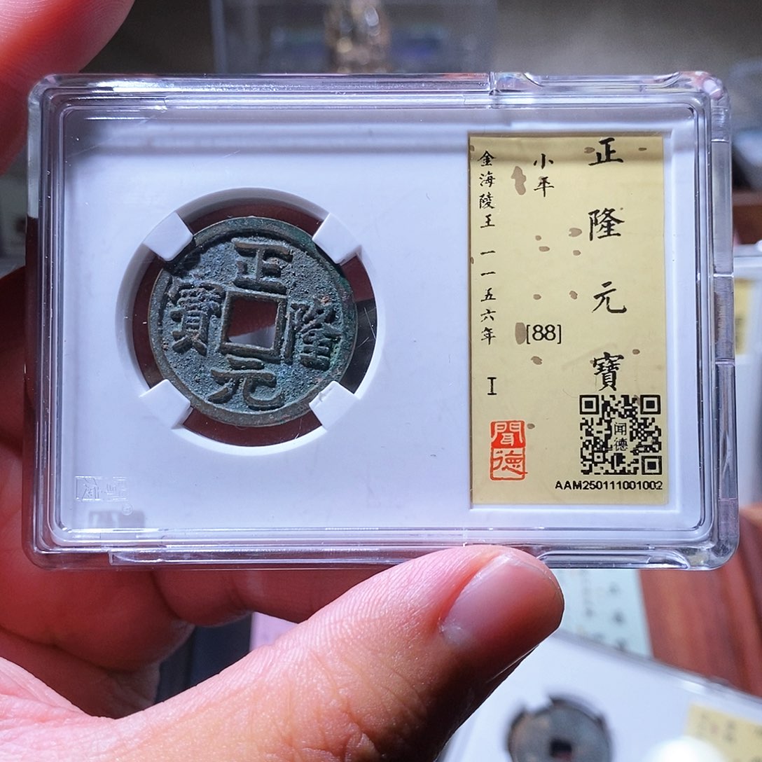铜瀚海文物w正隆元宝1002