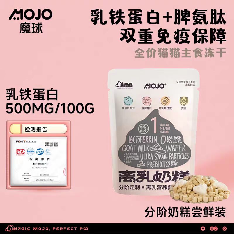 魔球MOJO离乳奶糕猫冻干试吃