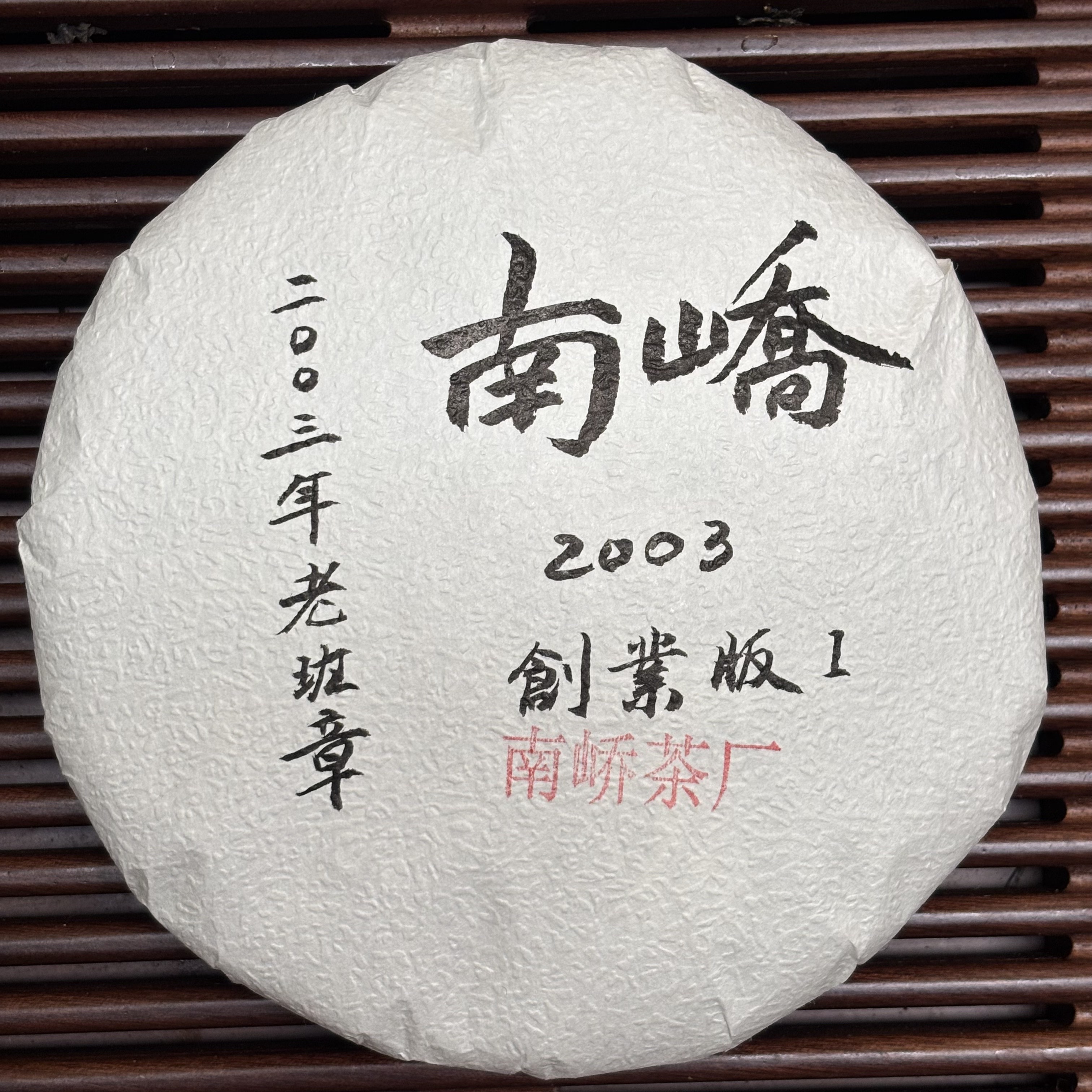 【小黑普洱】南峤创业版1号饼（原料：2003年老班章） 200g 普洱茶生茶