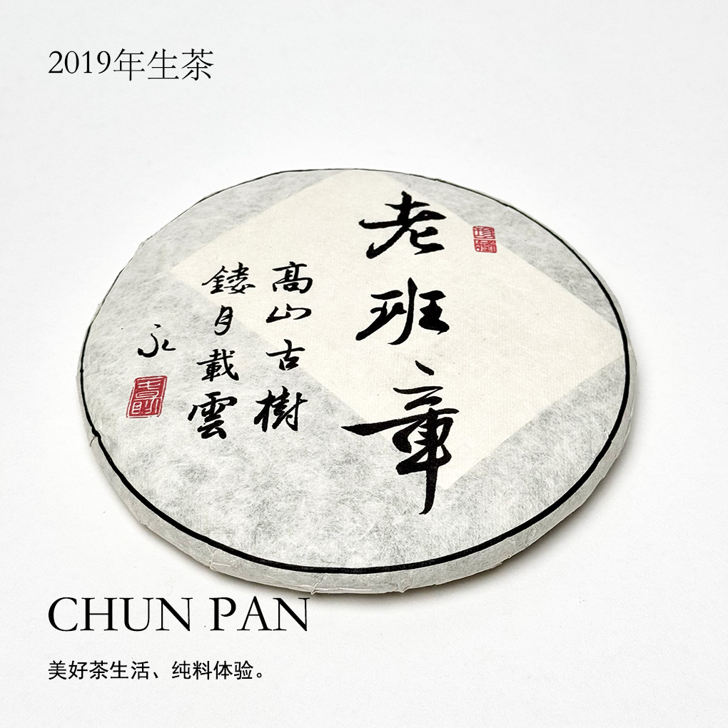 2019年老班章饼茶古树普洱生茶357克