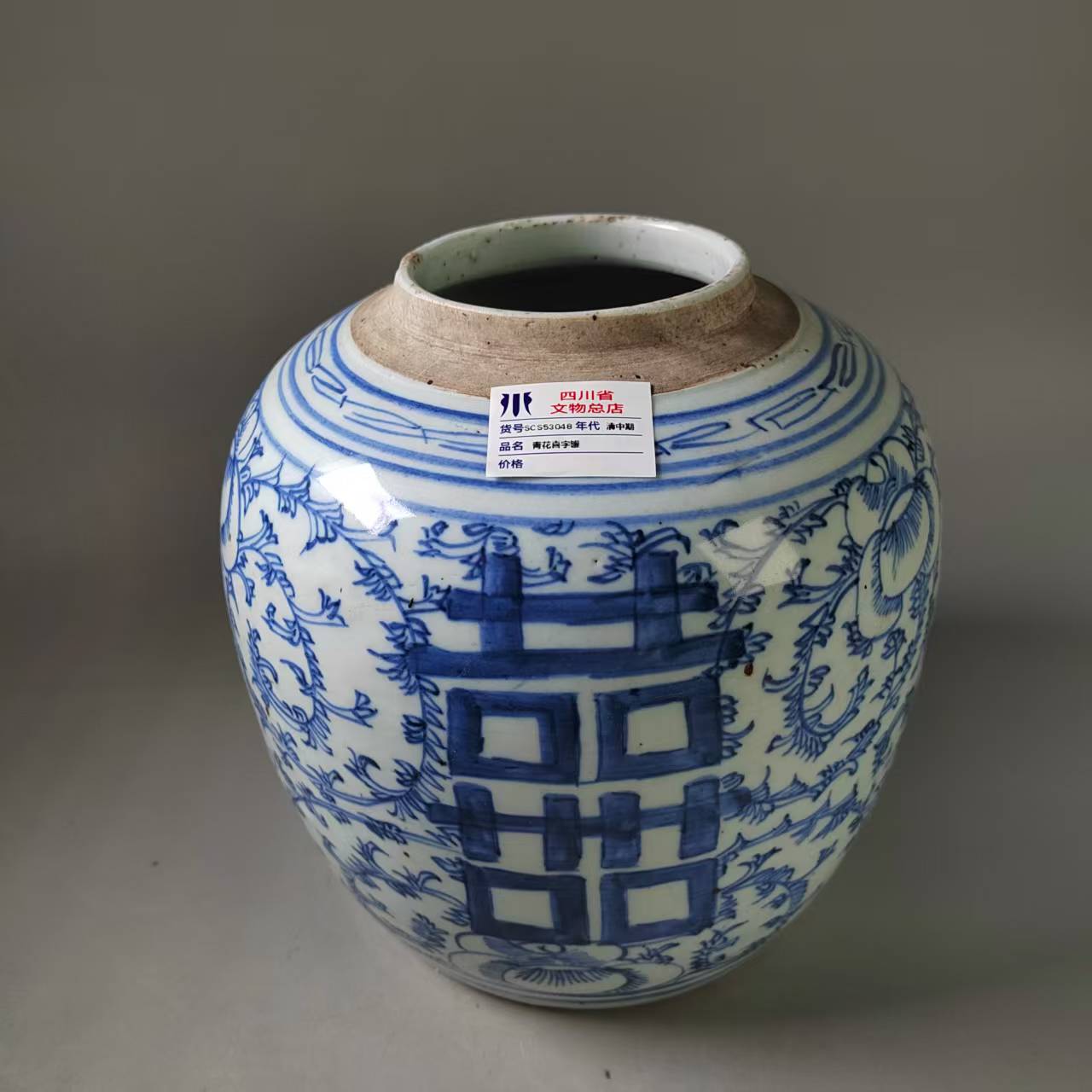 SCS53048清中期青花喜字罐