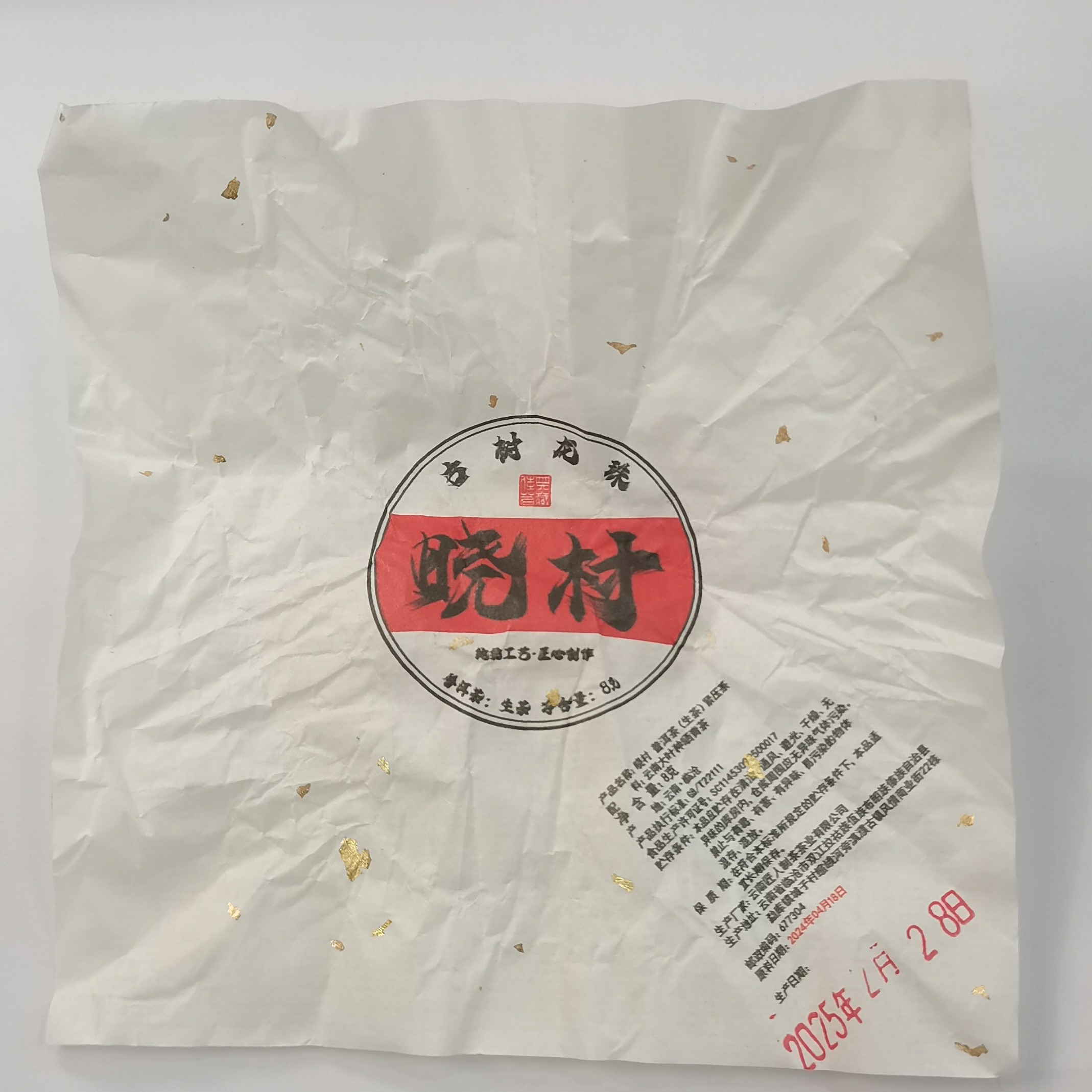 2024年春【晓村·生茶·混采】紧压龙珠-7月13日【12】