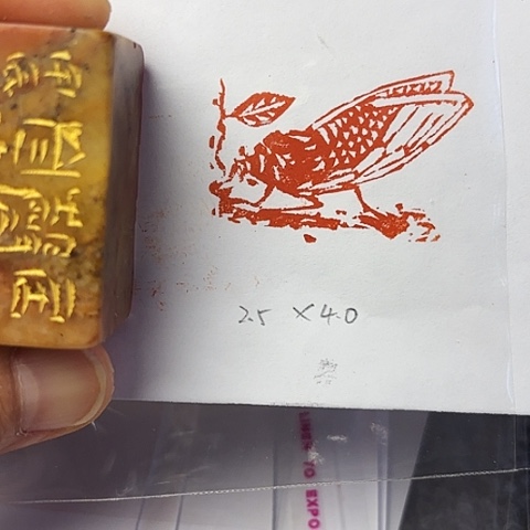 青田石印石篆刻作品