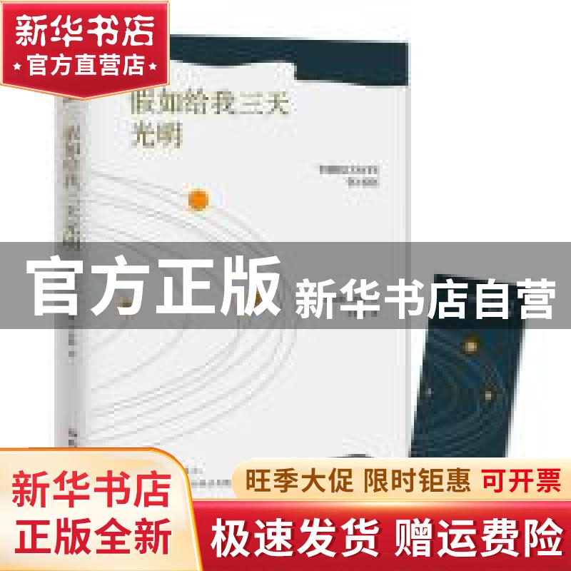 【官方正版】 如给我三天光明 [美]海伦·凯勒 著，王家湘 译，酷