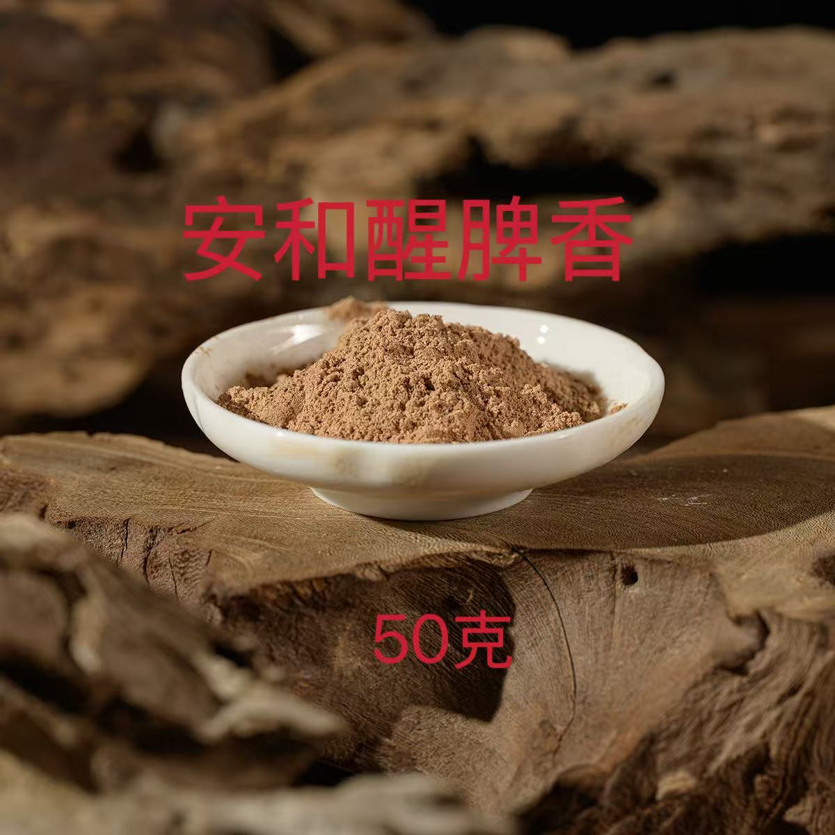 【彬宝盛】香粉 安和醒脾香（50克/拍8份发500克)袋子装