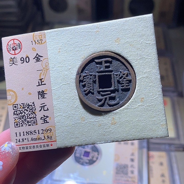 铜L公博评级90分正隆通宝