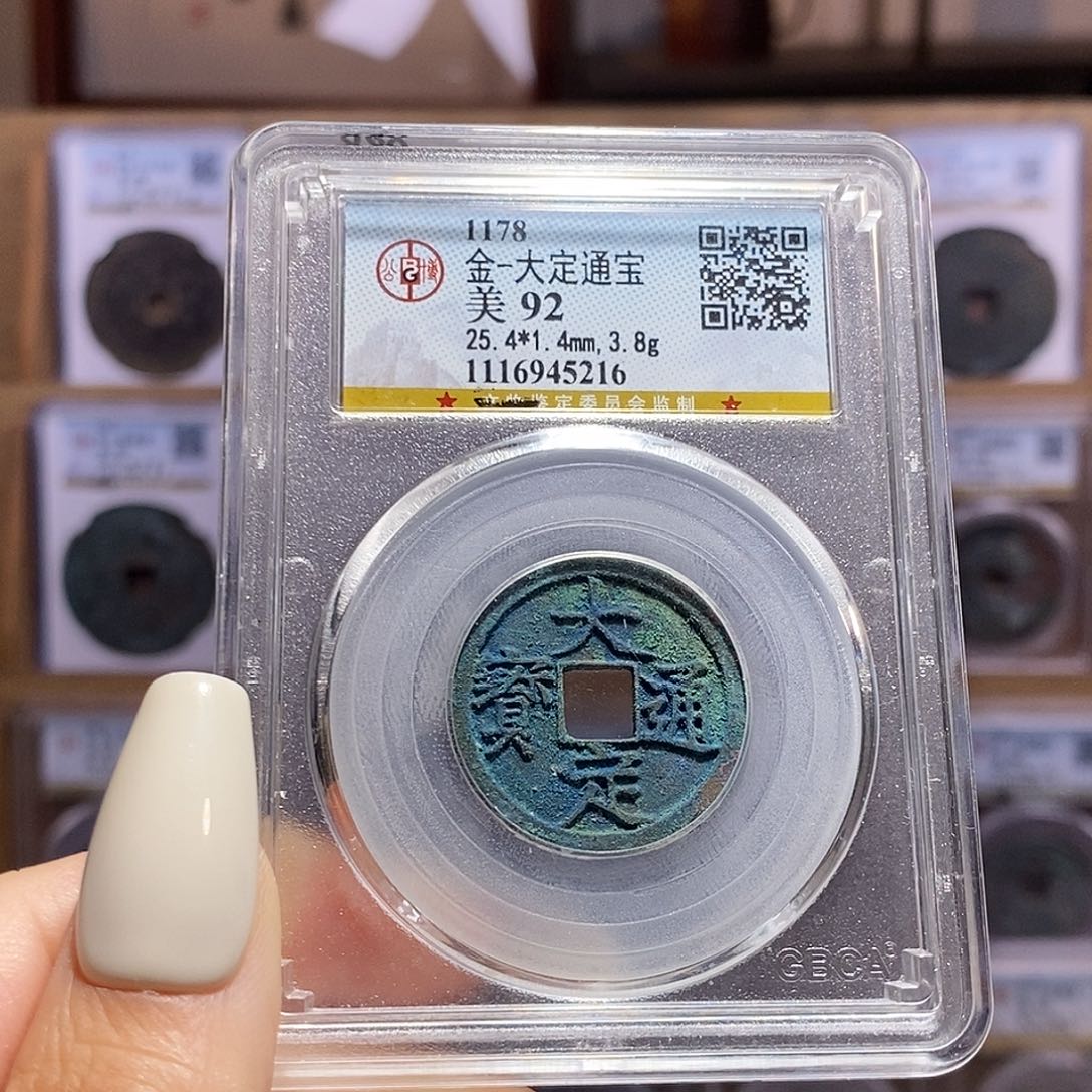 铜大定 公博92，5216。。。