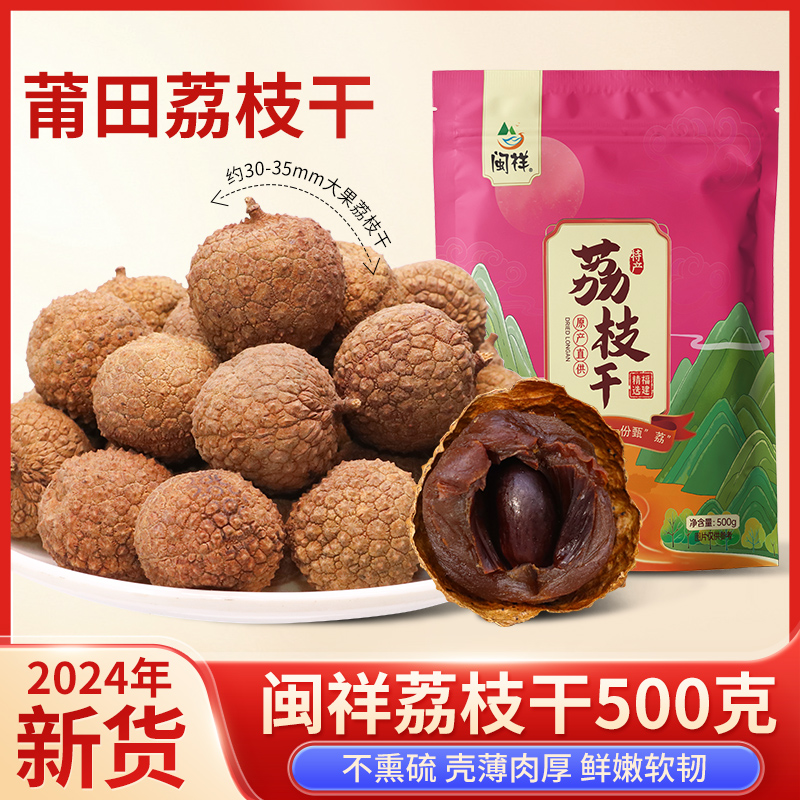 正宗荔枝干500g袋装福建特产大果新货核小肉厚批发干果干荔枝