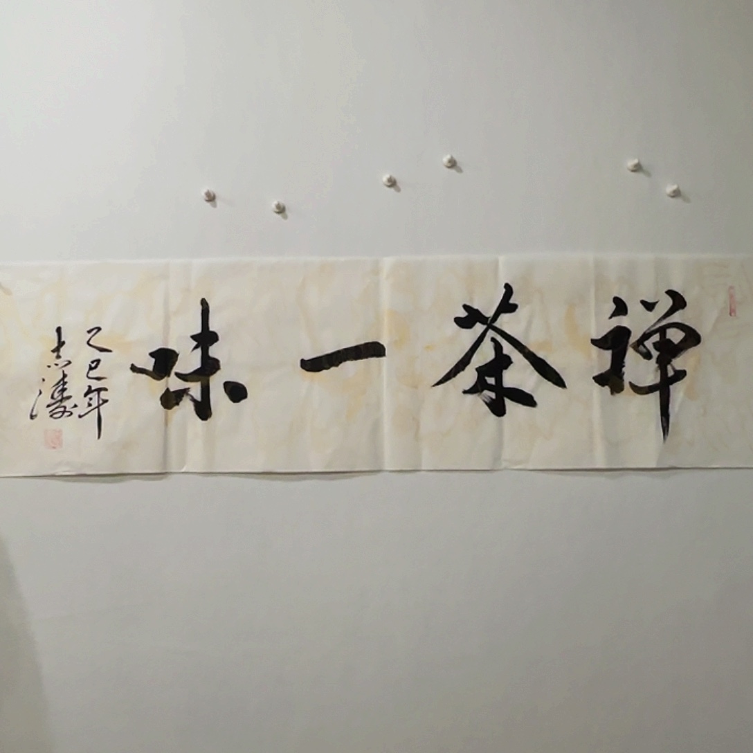 国画宋志涛禅茶一味