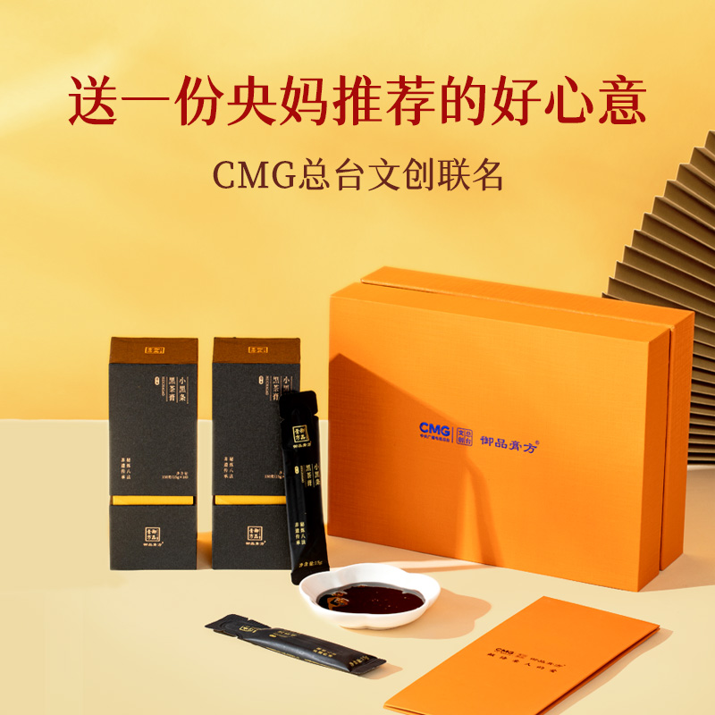 【送礼佳品】黑茶膏总台文创联名黑茶膏滋补送礼即食滋补膏方礼