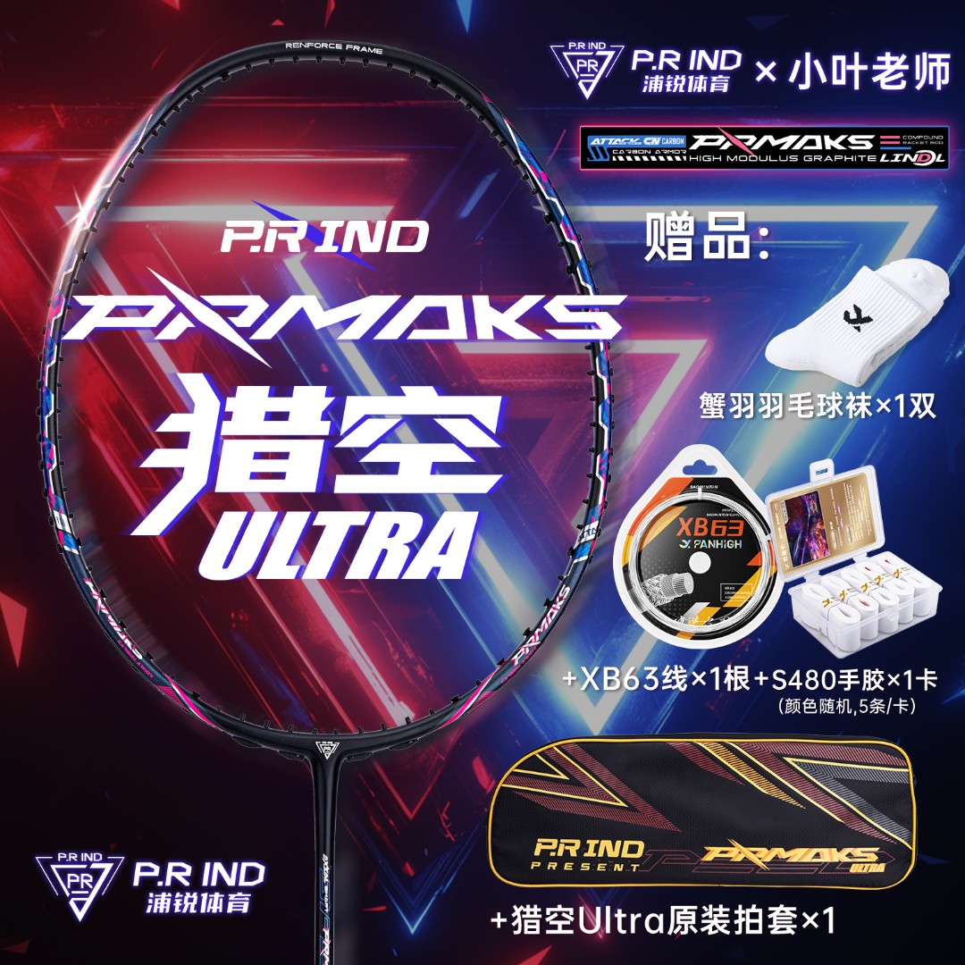 【小叶老师专属】浦锐猎空ultra超轻全碳素专业比赛训练耐打羽球拍