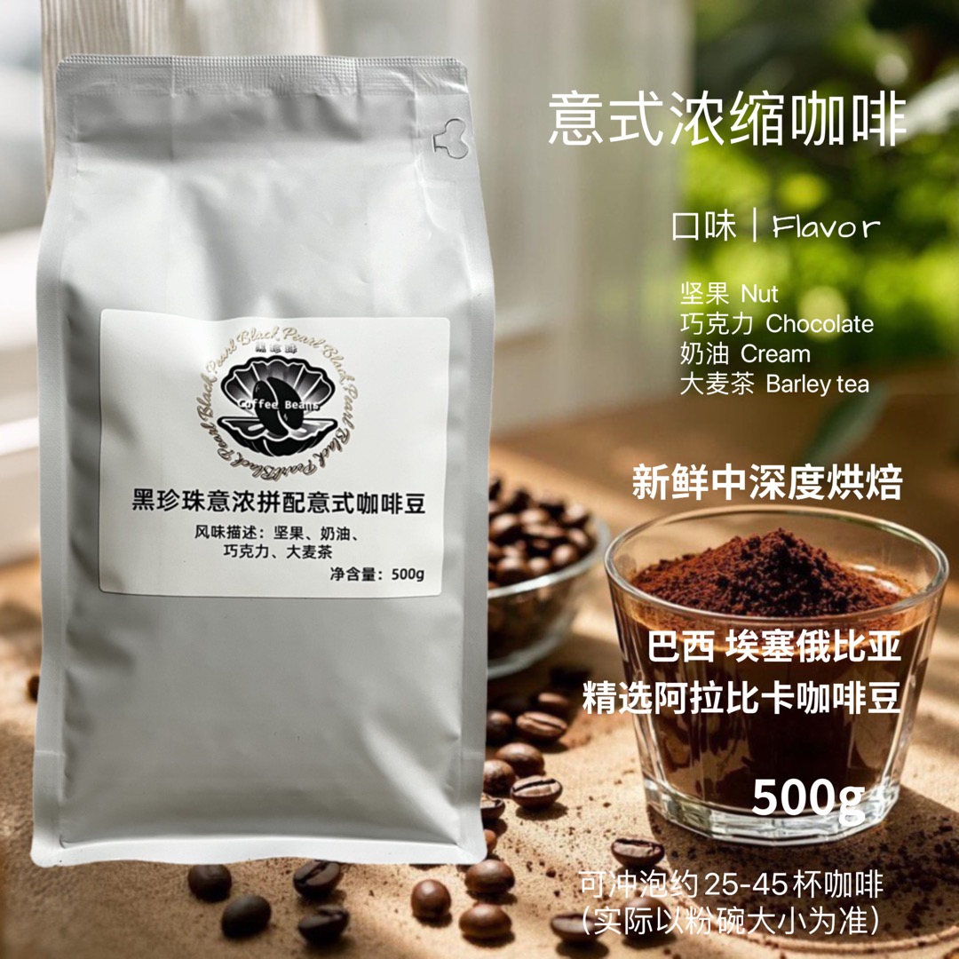 黑珍珠阿拉比卡巴西埃塞意式浓缩拼配居家咖啡豆新鲜中深烘苦不酸