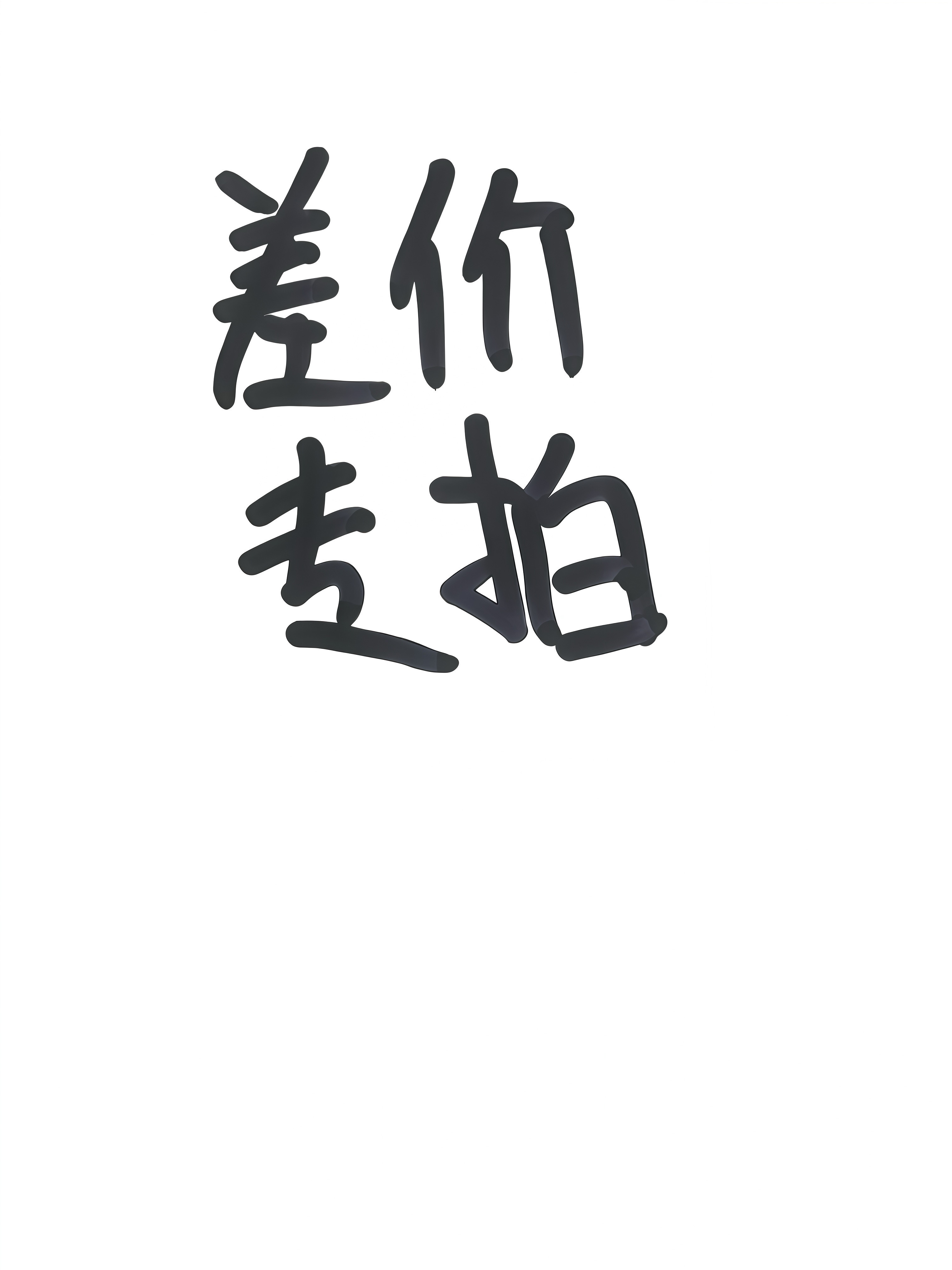 数控刀具CNC专用补拍链接 邮费差价补差价专拍 补多少元拍多少件