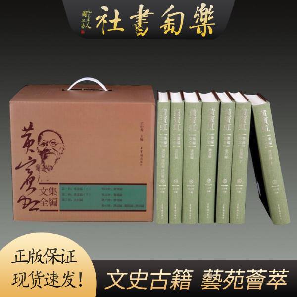 黄宾虹文集全编 16开精装 全七册 黄宾虹 荣宝斋出版社 