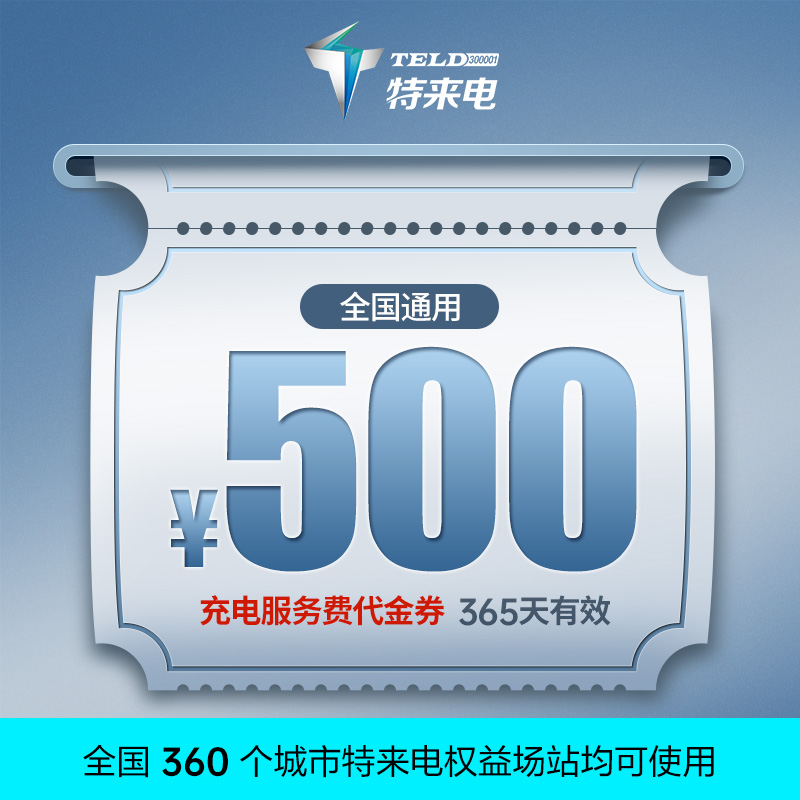 （新能源车专用）特来电充电场站服务费代金券面值500